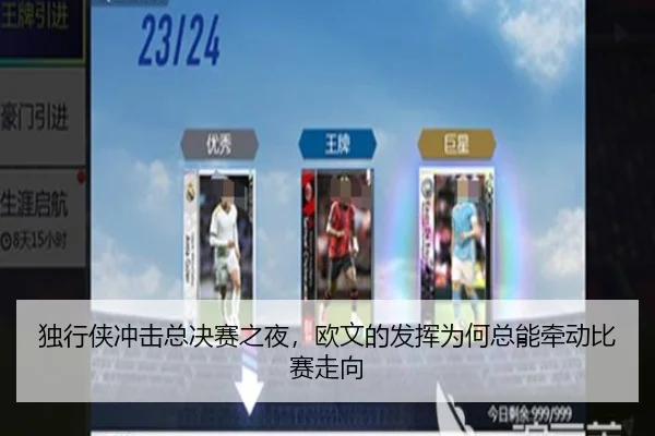 独行侠冲击总决赛之夜，欧文的发挥为何总能牵动比赛走向